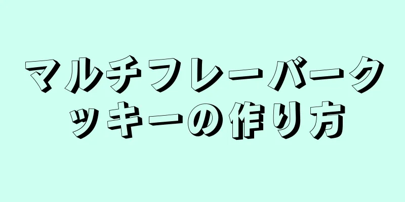 マルチフレーバークッキーの作り方