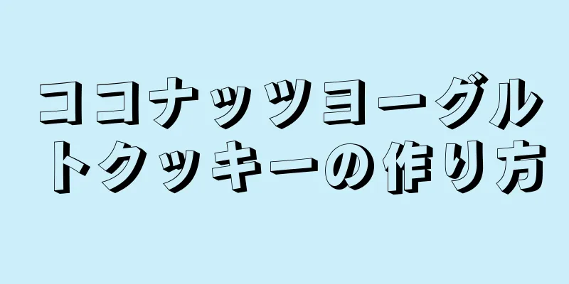 ココナッツヨーグルトクッキーの作り方