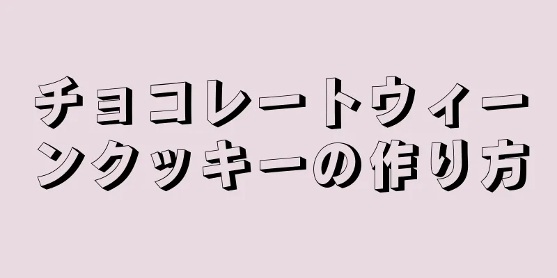 チョコレートウィーンクッキーの作り方