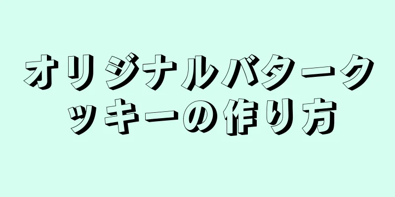 オリジナルバタークッキーの作り方