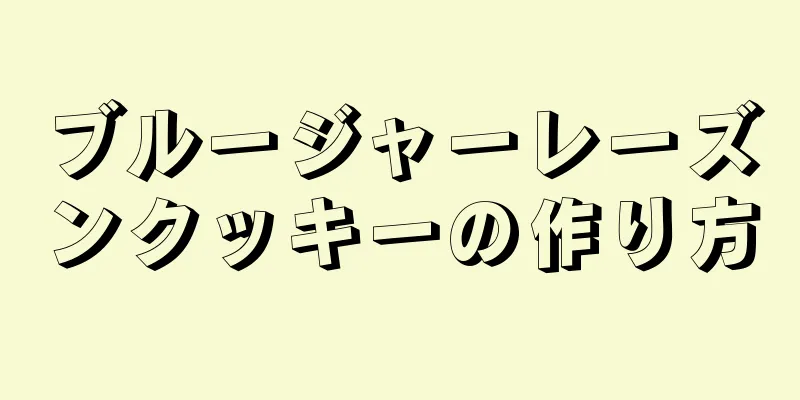 ブルージャーレーズンクッキーの作り方