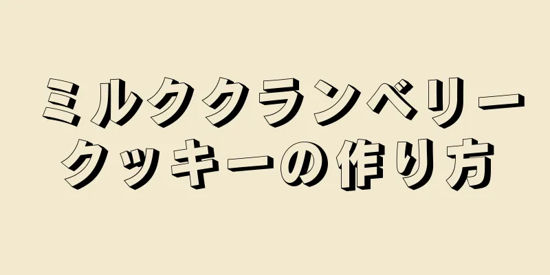 ミルククランベリークッキーの作り方