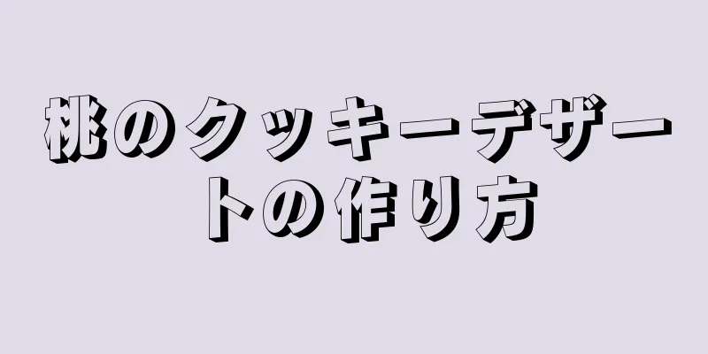 桃のクッキーデザートの作り方