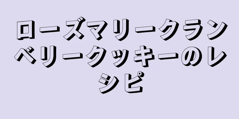 ローズマリークランベリークッキーのレシピ