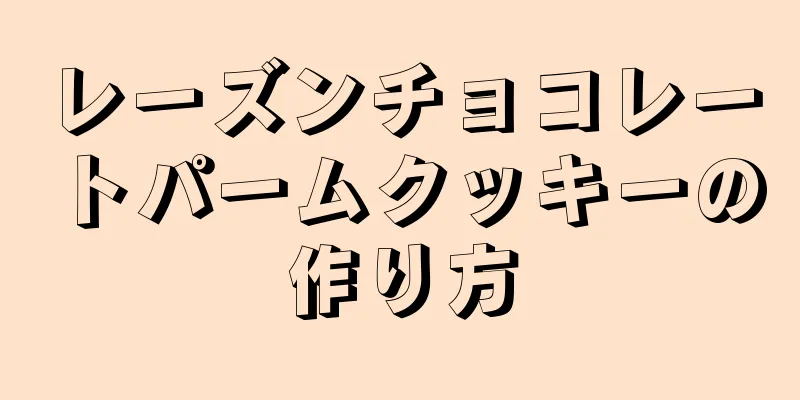 レーズンチョコレートパームクッキーの作り方