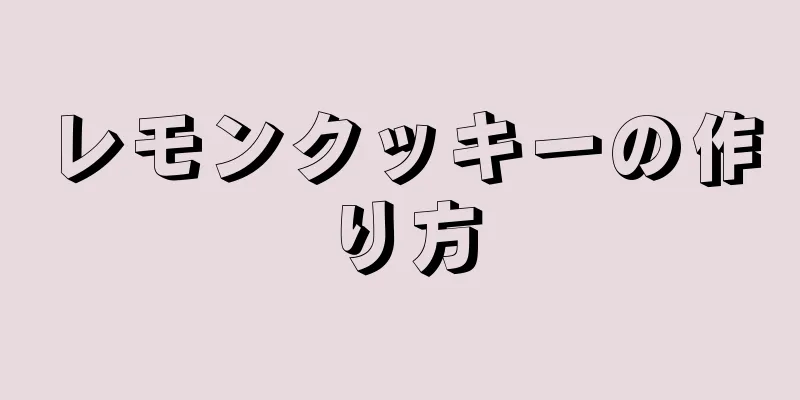 レモンクッキーの作り方