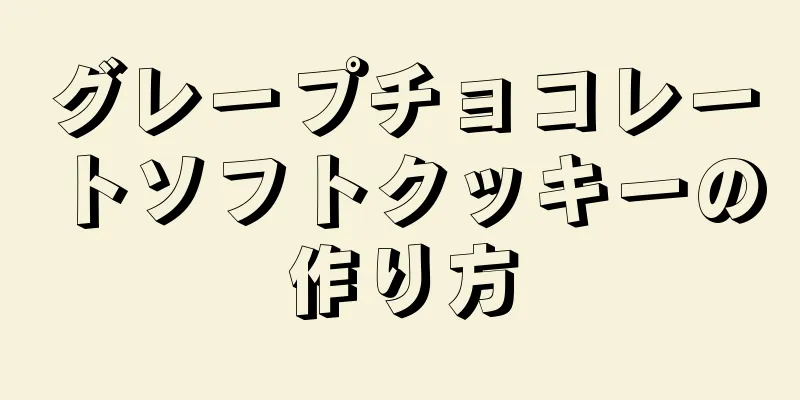 グレープチョコレートソフトクッキーの作り方