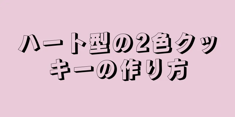 ハート型の2色クッキーの作り方