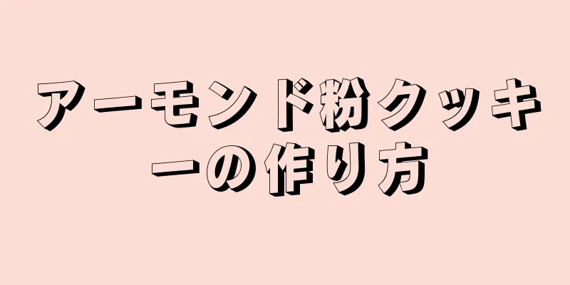 アーモンド粉クッキーの作り方