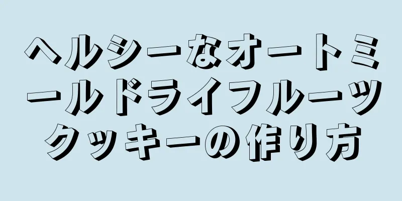 ヘルシーなオートミールドライフルーツクッキーの作り方