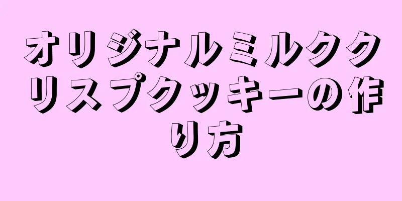 オリジナルミルククリスプクッキーの作り方