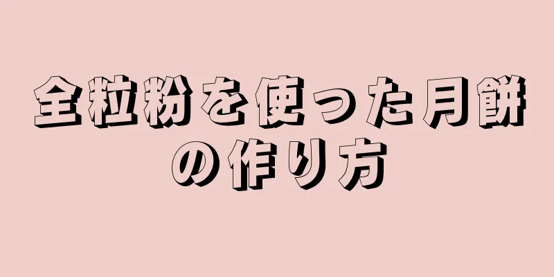 全粒粉を使った月餅の作り方