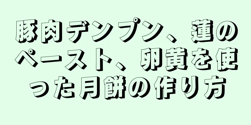 豚肉デンプン、蓮のペースト、卵黄を使った月餅の作り方