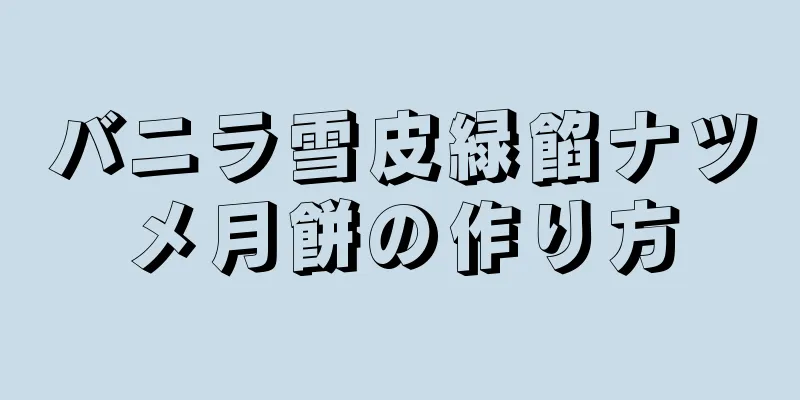 バニラ雪皮緑餡ナツメ月餅の作り方