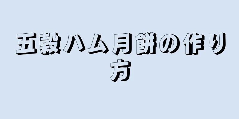 五穀ハム月餅の作り方