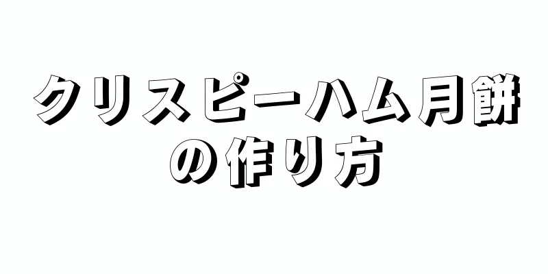 クリスピーハム月餅の作り方