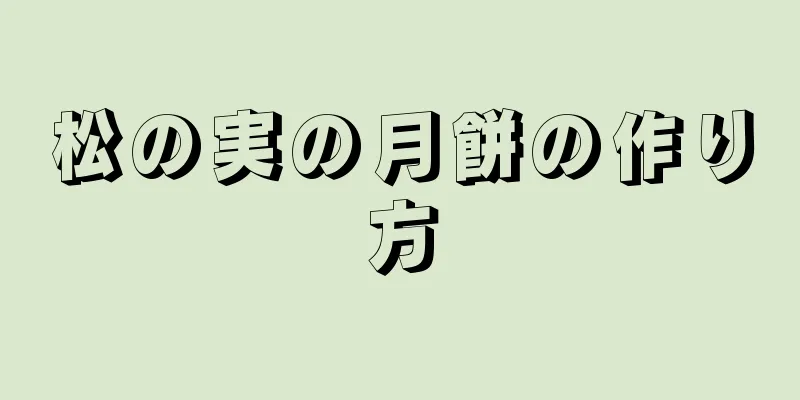 松の実の月餅の作り方