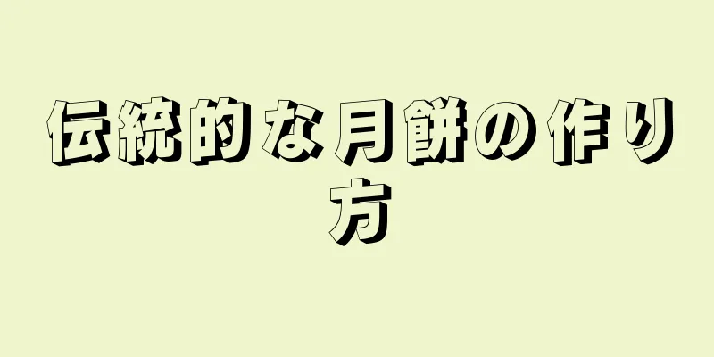 伝統的な月餅の作り方