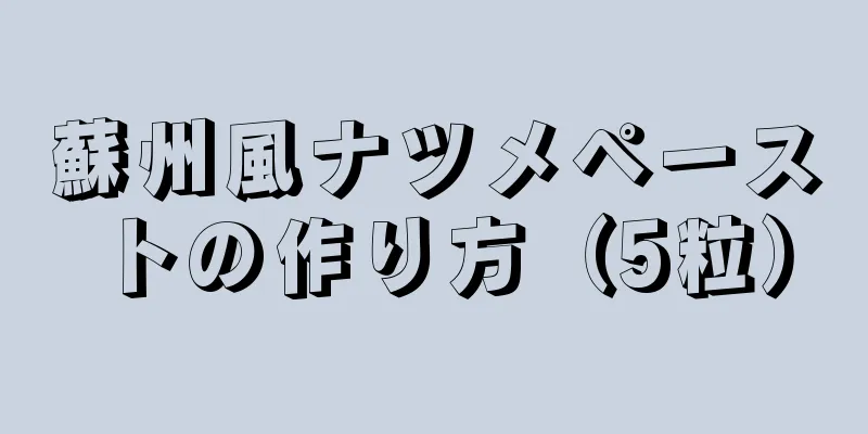 蘇州風ナツメペーストの作り方（5粒）