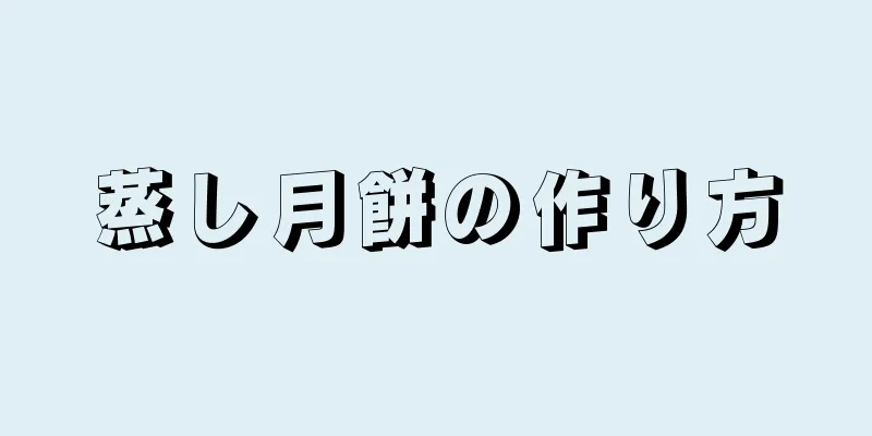 蒸し月餅の作り方