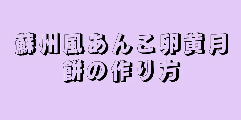 蘇州風あんこ卵黄月餅の作り方