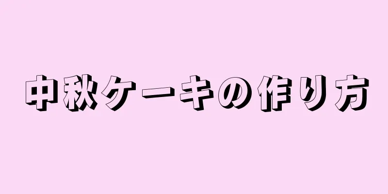 中秋ケーキの作り方