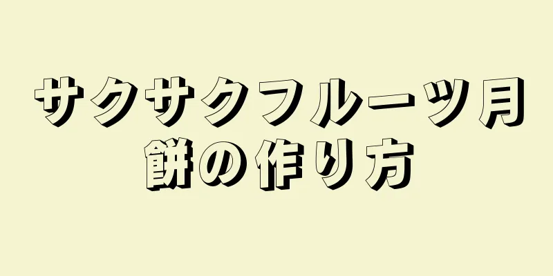 サクサクフルーツ月餅の作り方