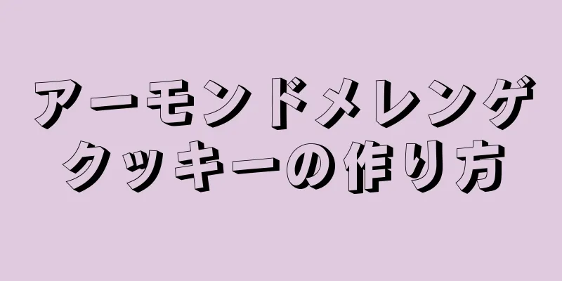 アーモンドメレンゲクッキーの作り方