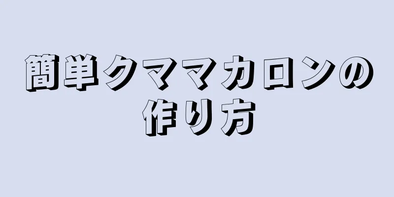 簡単クママカロンの作り方