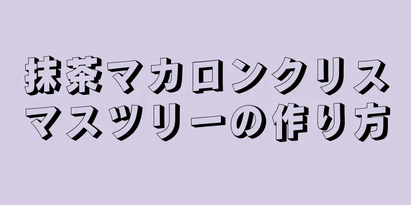 抹茶マカロンクリスマスツリーの作り方