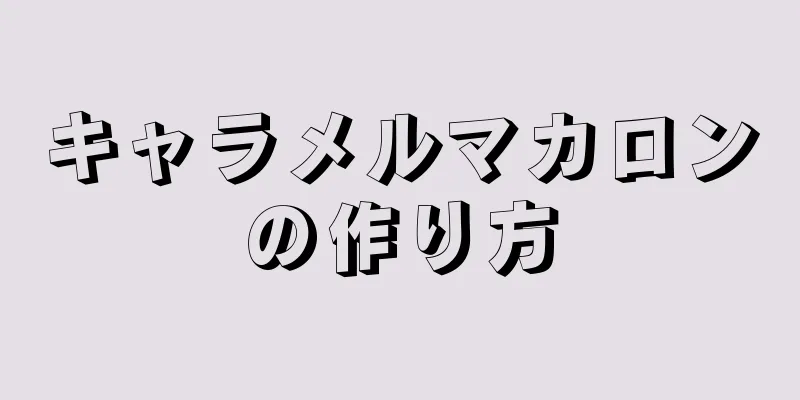 キャラメルマカロンの作り方