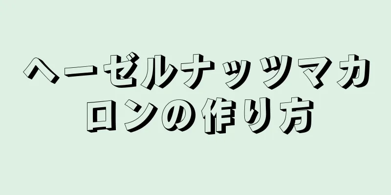 ヘーゼルナッツマカロンの作り方