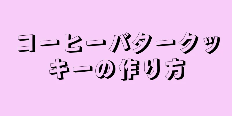 コーヒーバタークッキーの作り方