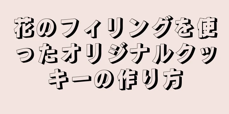 花のフィリングを使ったオリジナルクッキーの作り方