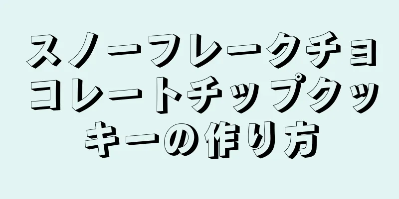 スノーフレークチョコレートチップクッキーの作り方