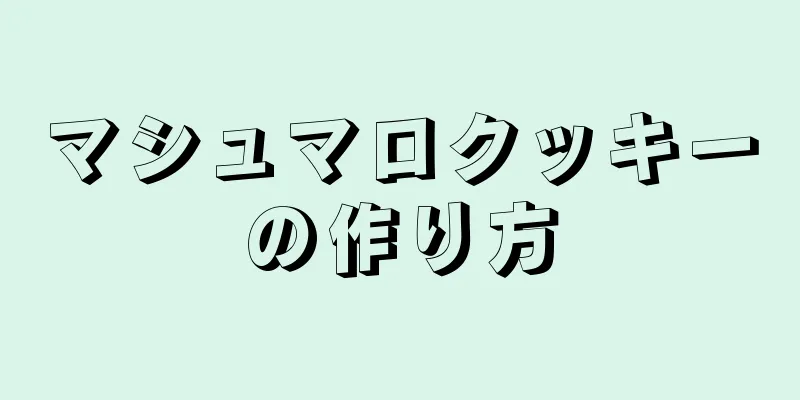 マシュマロクッキーの作り方