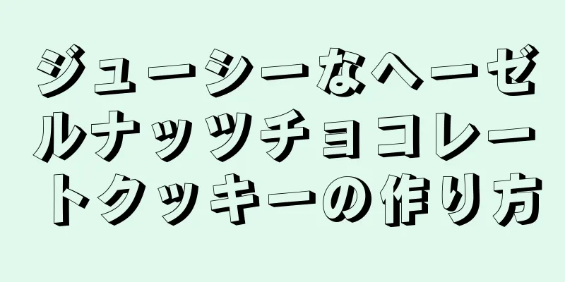 ジューシーなヘーゼルナッツチョコレートクッキーの作り方