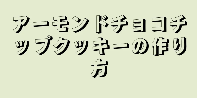 アーモンドチョコチップクッキーの作り方