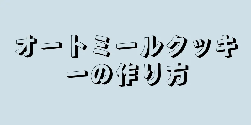 オートミールクッキーの作り方