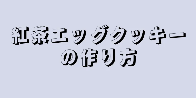 紅茶エッグクッキーの作り方