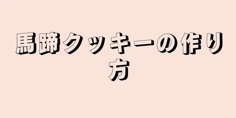 馬蹄クッキーの作り方