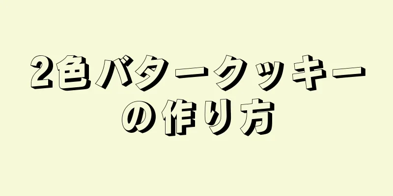 2色バタークッキーの作り方