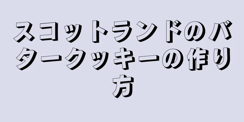 スコットランドのバタークッキーの作り方