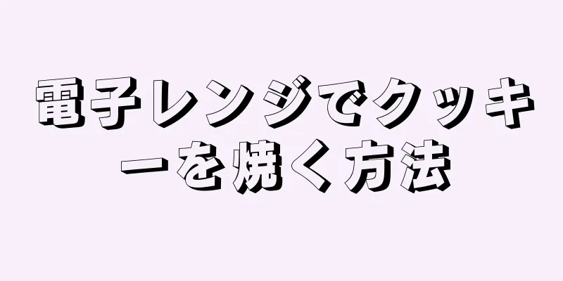 電子レンジでクッキーを焼く方法