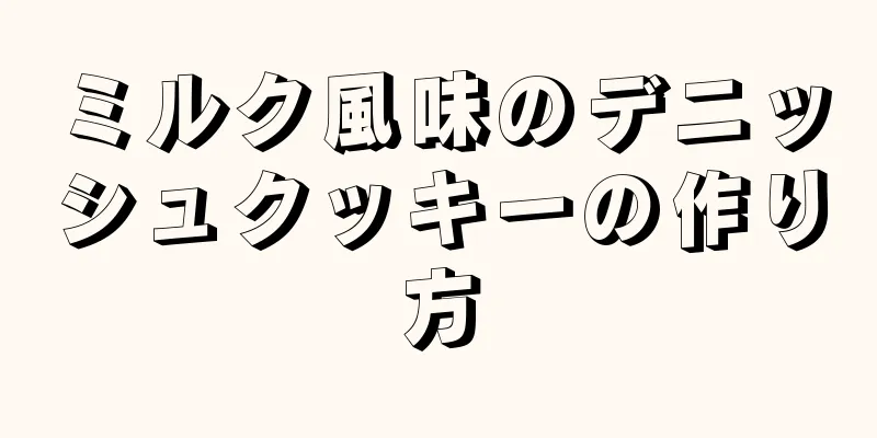 ミルク風味のデニッシュクッキーの作り方