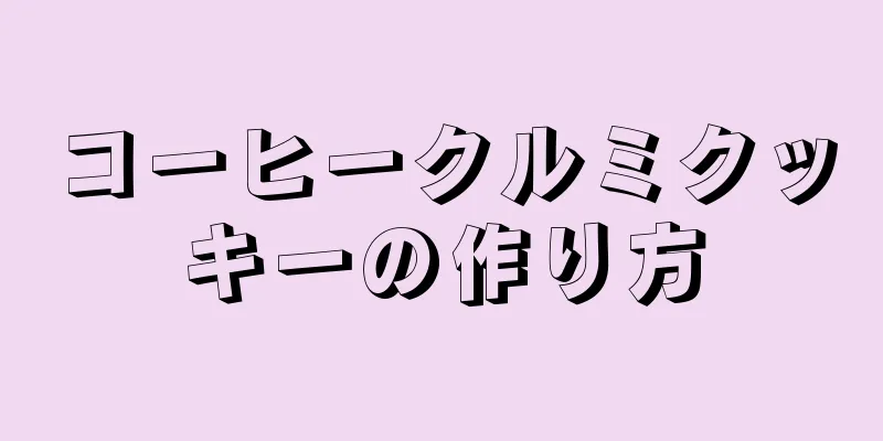 コーヒークルミクッキーの作り方