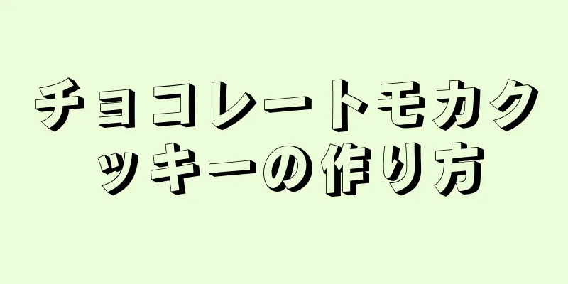 チョコレートモカクッキーの作り方