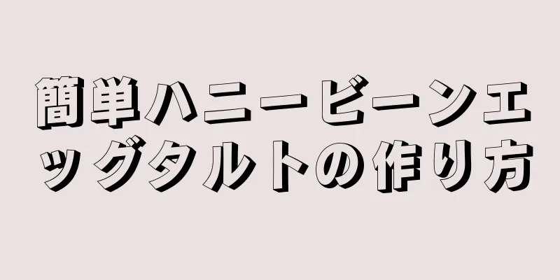 簡単ハニービーンエッグタルトの作り方