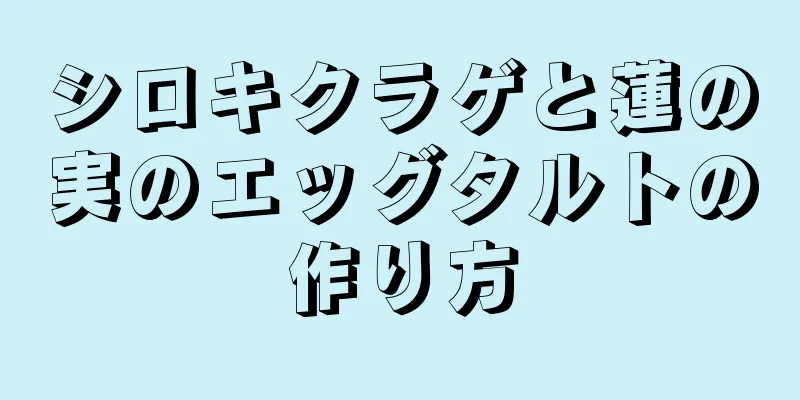 シロキクラゲと蓮の実のエッグタルトの作り方