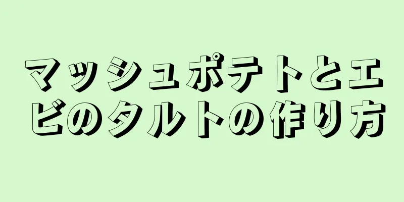 マッシュポテトとエビのタルトの作り方